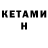 КЕТАМИН VHQ Adil N